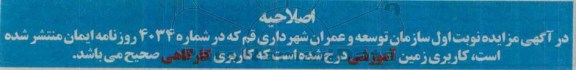 اصلاحیه مزایده,مزایده زمین-اصلاحیه