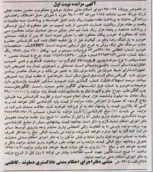 مزایده,مزایده خودرو وانت پیکان 1600 مدل 1386