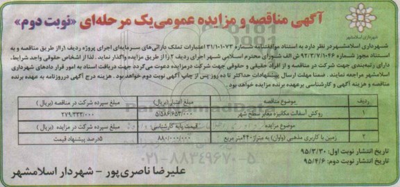 آگهی مناقصه و مزایده عمومی, مزایده فروش زمین با کاربری مذهبی نوبت دوم