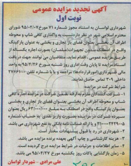 آگهی تجدید مزایده عمومی , تجدید مزایده نسبت به واگذاری کافی شاپ و محوطه اطراف آن ....