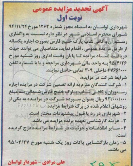 آگهی تجدید مزایده عمومی , مزایده واگذاری ساختمان رستوران و کافی شاپ ..