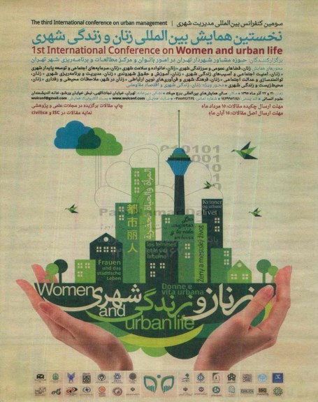 نخستین همایش بین المللی زنان و زندگی شهری 