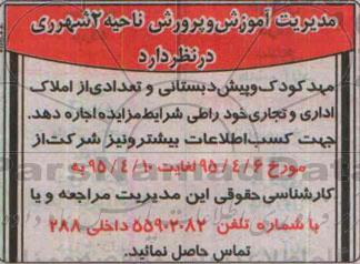 آگهی مزایده, مزایده واگذاری به اجاره مهدکودک و پیش دبستانی و تعدادی از املاک اداری و تجاری