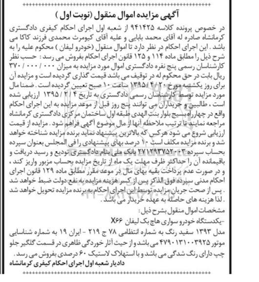 مزایده,مزایده یک دستگاه خودرو سواری هاچ بک لیفان X66