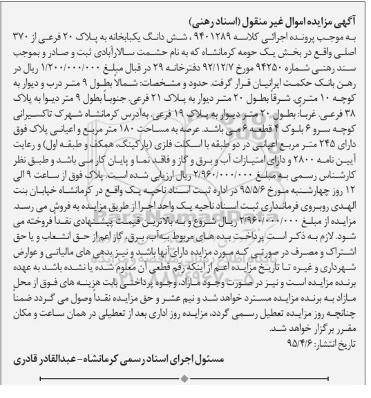 مزایده,مزایده ششدانگ یکباب خانه به موجب پرونده اجرایی کلاسه 9401289 اسناد رهنی