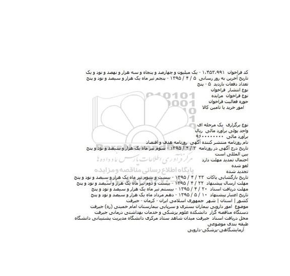 مزایده امور دارویی بیماران بستری و سرپایی