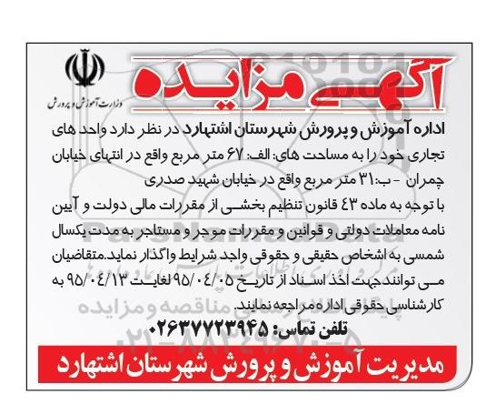 آگهی مزایده،آگهی مزایده واگذاری واحدهای تجاری