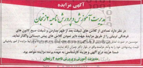 آگهی مزایده , مزایده واگذاری تعدادی از کلاس های شیفت بعدازظهر مدارس و شیفت صبح کانون های فرهنگی تربیتی
