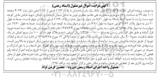 مزایده,مزایده ششدانگ ساختمان مساحت صد و بیست و یک متر