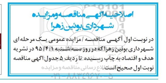 اصلاحیه مزایده چند قطعه زمین - اصلاحیه
