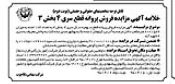 مزایده , خلاصه آگهی مزایده فروش پروانه قطع سری 4بخش 3 - نوبت دوم
