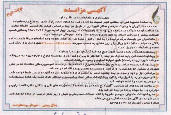 آگهی مزایده ,مزایده اجاره زمین به منظور ایجاد پارک بادی نوبت دوم