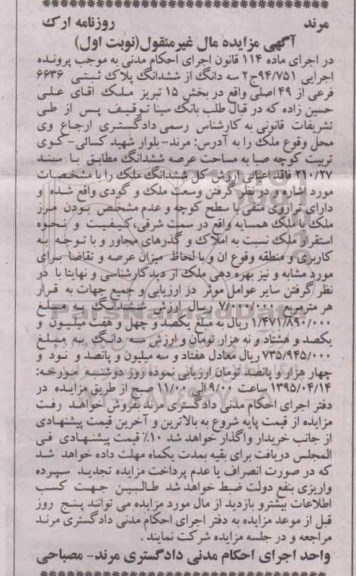 مزایده,مزایده سه دانگ از ششدانگ پلاک ثبتی بخش 15 نوبت اول