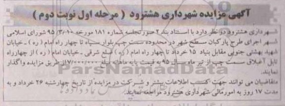 آگهی مزایده , آگهی مزایده اجرای طرح پارکبان