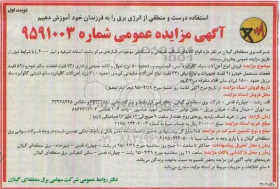 آگهی مزایده عمومی, مزایده فروش انواع کالاهای سالم، ضایعاتی و اسقاطی