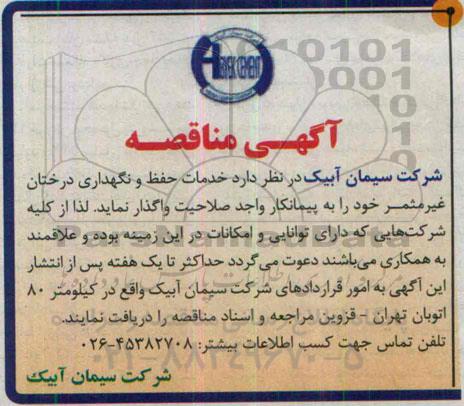 آگهی مناقصه, مناقصه خدمات حفظ و نگهداری درختان غیر مثمر