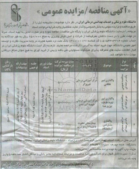 آگهی مناقصه عمومی,مناقصه واگذاری امور نظافتی