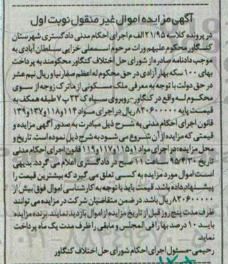 مزایده,مزایده ملک مسکونی اموال غیرمنقول نوبت اول کلاسه 21.95 نوبت اول