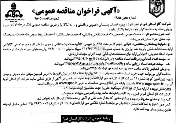 آگهی فراخوان مناقصه عمومی,مناقصه خدمات پشتیبانی (عمومی و باغبانی و ...) 95.4.8