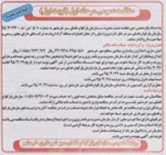 اصلاحیه مناقصه عمومی , مناقصه عمومی ایمن سازی ، اصلاح و زیباسازی میادین سطح شهر-اصلاحیه