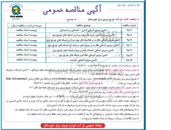 آگهی مناقصه عمومی,مناقصه تأمین نیروی انسانی اداری- خدمات و پشتیبانی و ... - نوبت دوم