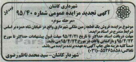 مزایده,مزایده فروش یک قطعه زمین ملکی شهرداری نوبت اول