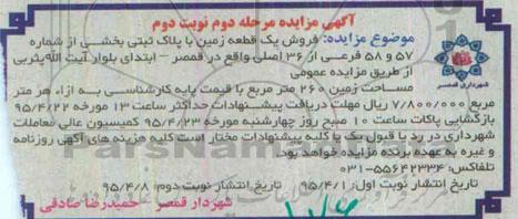 مزایده,مزایده فروش یک قطعه زمین با مساحت دویست و شصت متر نوبت دوم