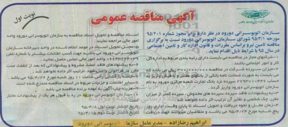 آگهی مناقصه عمومی , مناقصه تامین نیرو