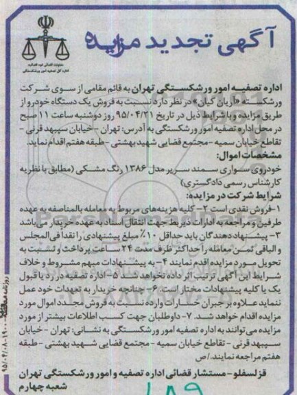 تجدید مزایده,مزایده خودروی سواری سمند سریر- تجدید