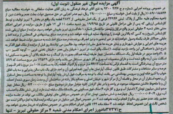مزایده,مزایده ملک بخش نه تبریز نوبت اول