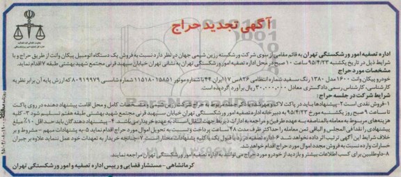 تجدید مزایده,مزایده فروش یک دستگاه اتومبیل پیکان