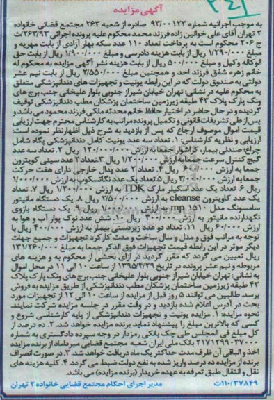 آگهی مزایده, مزایده فروش تعداد سه عدد یونیت کامل دندانپزشکی