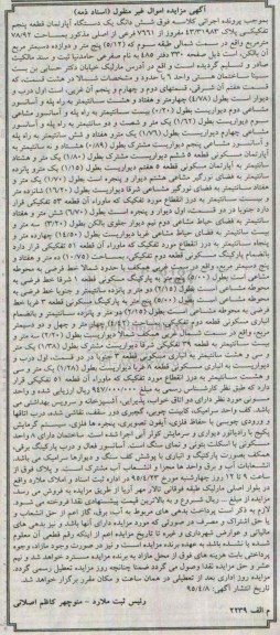 مزایده,مزایده ششدانگ اپارتمان قطعه 5 تفکیکی مساحت 78/92متر اسناد ذمه