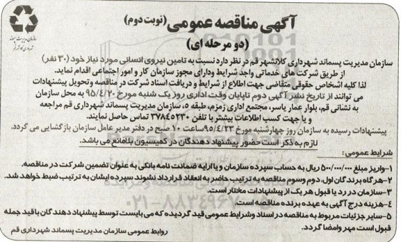 آگهی مناقصه عمومی دو مرحله ای,مناقصه تامین نیروی انسانی- نوبت دوم