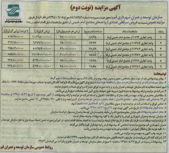 مزایده,مزایده فروش سرقفلی تعدادی از واحدهای مجتمع امام خمینی نوبت دوم