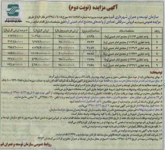 مزایده,مزایده فروش سرقفلی تعدادی از واحدهای مجتمع امام خمینی نوبت دوم 