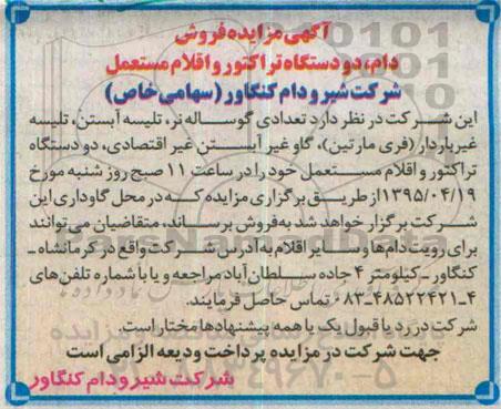آگهی مزایده , مزایده فروش دام، دو دستگاه تراکتور و اقلام مستعمل
