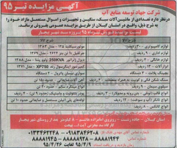 آگهی مزایده, مزایده تعدادی از ماشین آلات سبک، سنگین و تجهیزات و اموال مستعمل