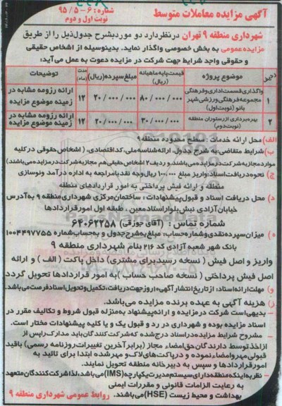 آگهی مزایده معاملات متوسط,مزایده واگذاری قسمت اداری و فرهنگی و بهره برداری از رستوران