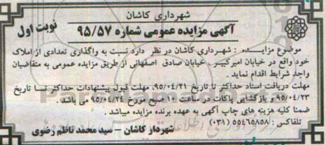 مزایده,مزایده واگذاری تعدادی از املاک شماره 95/57 نوبت اول