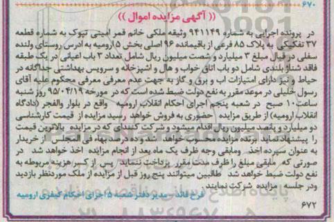 مزایده,مزایده قطعه سی و هفت تفکیکی به پلاک 85 فرعی از باقی مانده 96 اصلی