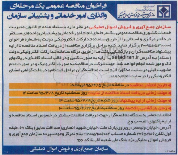 فراخوان مناقصه عمومی یک مرحله ای , فراخوان واگذاری امور خدماتی و پشتیبامی سازمان