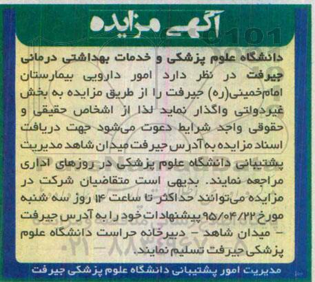 آگهی مزایده,مزایده واگذاری امور دارویی بیمارستان امام خمینی (ره)