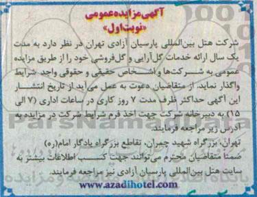 آگهی مزایده عمومی, مزایده واگذاری ارایه خدمات گل آرایی و گل فروشی