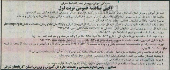 آگهی مناقصه عمومی , مناقصه واگذاری فعالیتهای خدماتی و تنظیفی باشگاه فرهنگیان تبریز