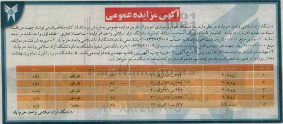 آگهی مزایده عمومی , مزایده فروش پنج دستگاه خودرو سواری