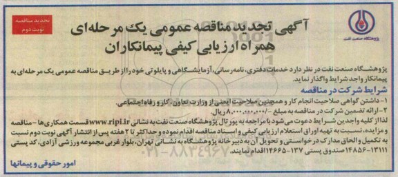 آگهی تجدید مناقصه عمومی یک مرحله ای همراه با ارزیابی کیفی پیمانکاران , مناقصه خدمات دفتری ، نامه رسانی ، آزمایشگاهی و پایلوتی تجدید- نوبت دوم
