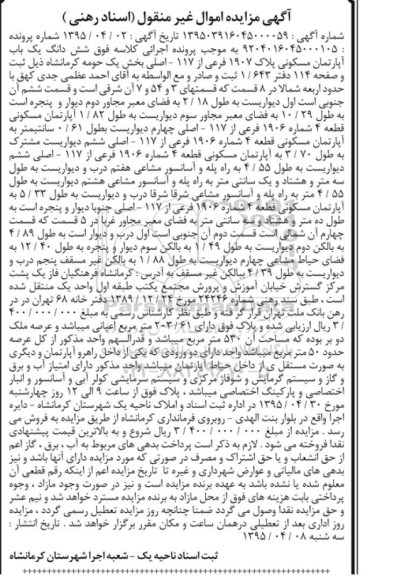 مزایده,مزایده ششدانگ اپارتمان بخش یک حومه کرمانشاه
