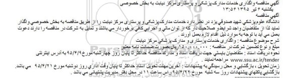 آگهی مناقصه, مناقصه واگذاری خدمات مدارک پزشکی و پرستاری مرکز دیابت به بخش خصوصی