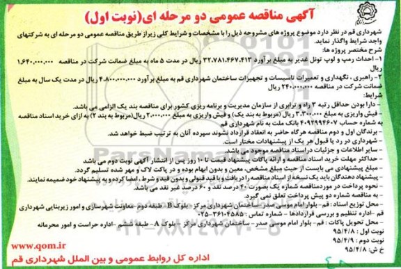 آگهی مناقصه عمومی,مناقصه احداث رمپ و لوپ تونل غدیر ...